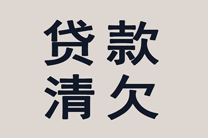 成功追回250万企业欠款